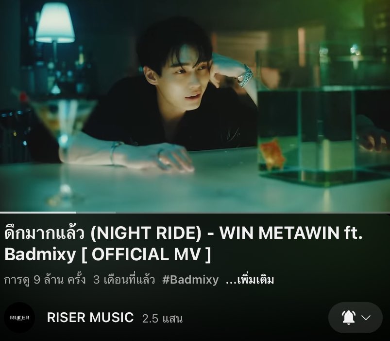 Congratulations 🎉 ดึกมากแล้ว 9,000,000 Views แย้ววว ขอให้ไปต่อ 10ล้าน 20ล้าน 30ล้านวิวเลยนะครับ

WIN x BADMIXY
#NightRide_WIN 
#winmetawin @winmetawin