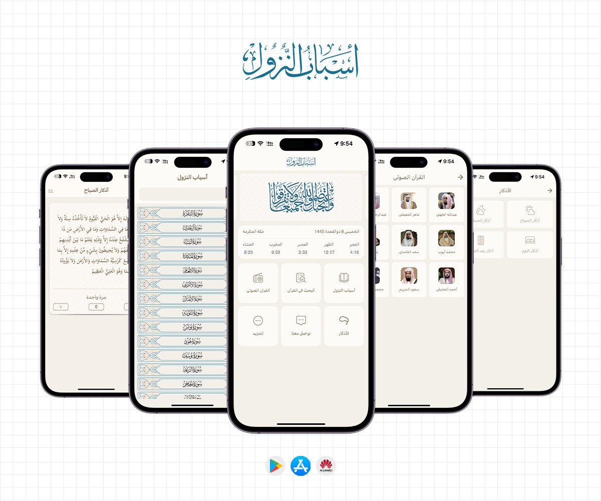 من اعمالنا

تطبيق اسباب النزول ، متوفر لأجهزة Android - iOS - MacOS

knz.app/quran

#تطبيقات #مبرمج_تطبيقات #برمجة #flutter