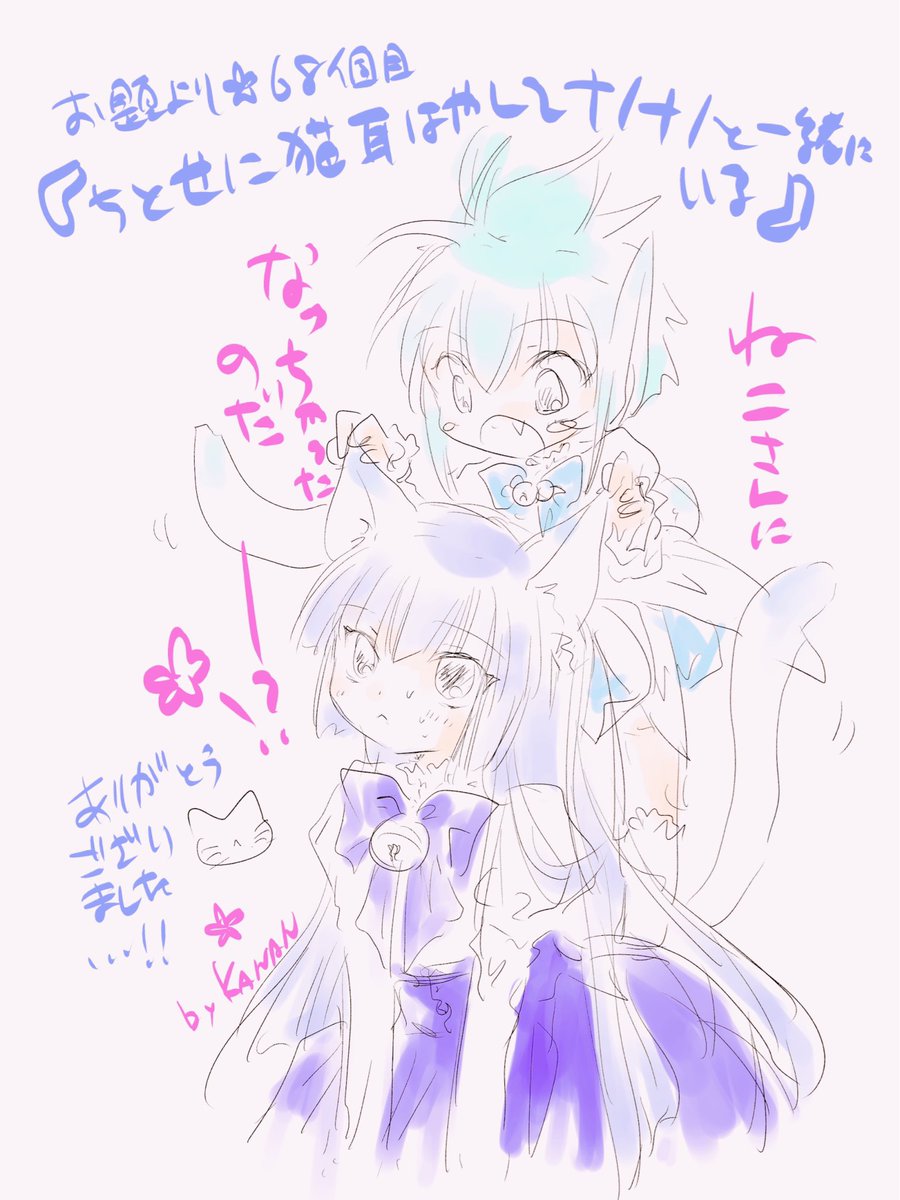 ナノナノ&amp; 猫耳ちとせ。

🌓過去絵 