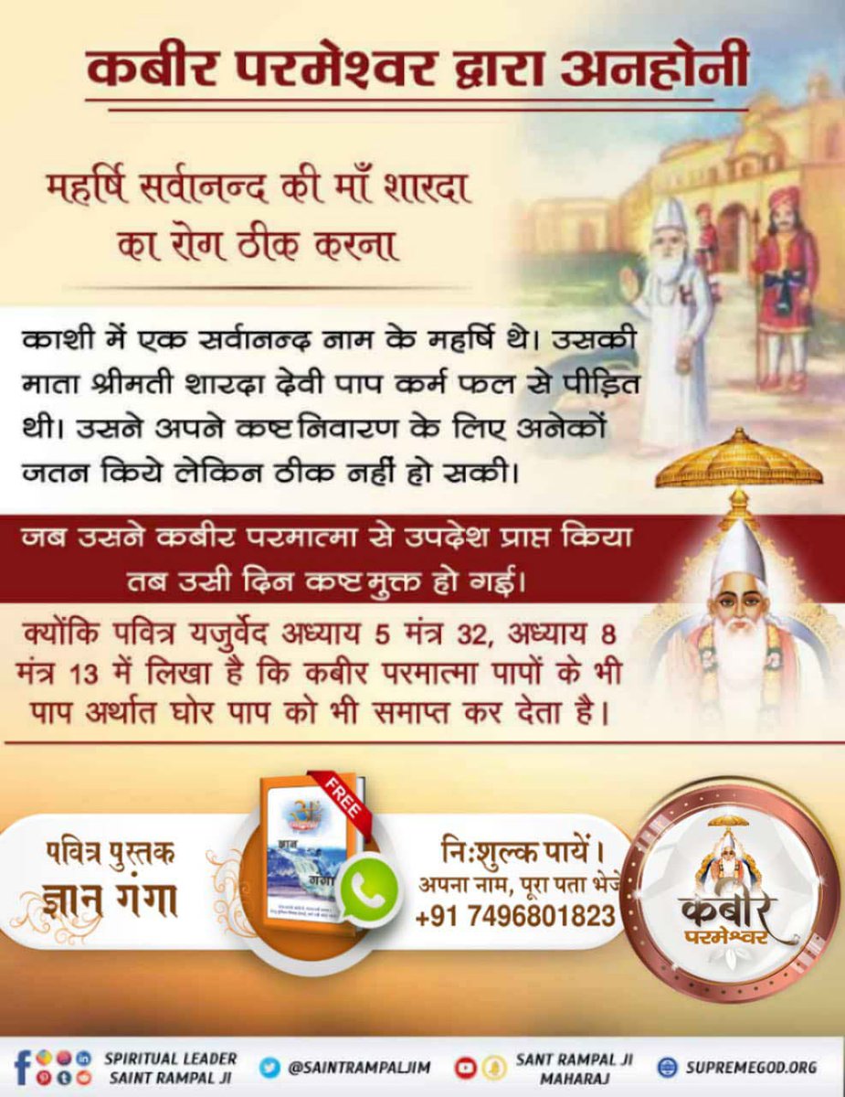 #समर्थ_कबीर_की_समर्थता_जानें
महर्षि सर्वानन्द की माँ शारदा का रोग ठीक करना
काशी में एक सर्वानन्द नाम के महर्षि थे। उसकी माता श्रीमती शारदा देवी पाप कर्म फल से पीड़ित थी। उसने अपने कष्ट निवारण के लिए अनेकों जतन किये लेकिन ठीक नहीं हो सकी।
🌍🌍🌍
God Kabir Prakat Diwas 22June