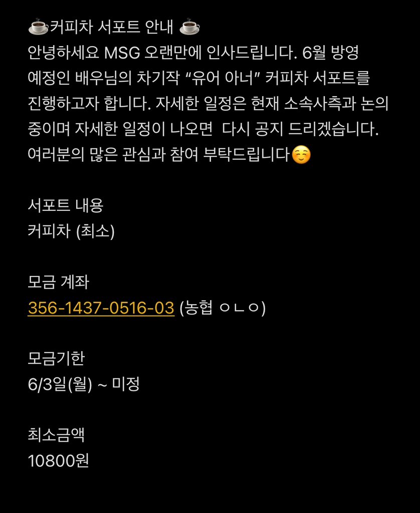 myungmin1008's tweet photo. ☕️커피차 모금 안내 ☕️
MSG 오랜만에 인사드립니다☺️
6월 방영예정인 배우님의 차기작 “유어 아너” 커피차 서포트를 진행하고자 합니다. 일정은 현재 소속사측과 논의중이며 자세한 일정이 나오면 공지 드리겠습니다. 자세한 내용은 아래 사진 참고 부탁드립니다!
많은 관심과 참여 부탁드립니다. https://t.co/SA9QNEy5Fq