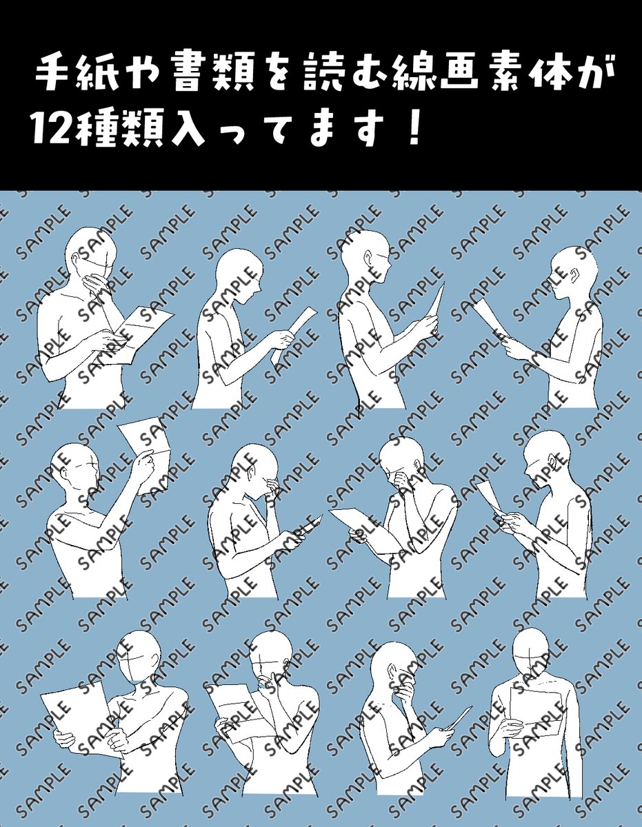 新しい素材を作りました!
手紙や書類を読むポーズの素体です!
よろしくお願いします

手紙を読むポーズ素材 by 伊月 https://t.co/bH2HASdmek #clipstudio 