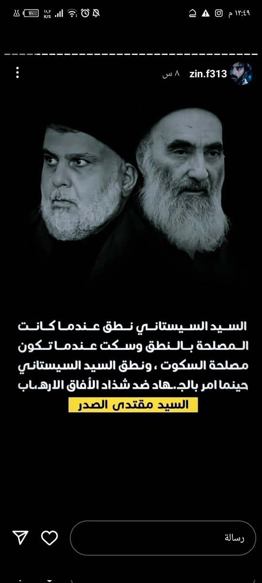 لن ينسى لك الاحتلال ما فعلته 😎
هكذا قالها السيد السيستاني للقائد السيد مقتدى الصدر
#مرجعنا_الشهيد_خط_احمر