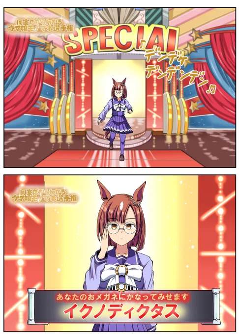 同室だからわかるウマ娘モノマネ選手権
イクノディクタス編
#ウマ娘 