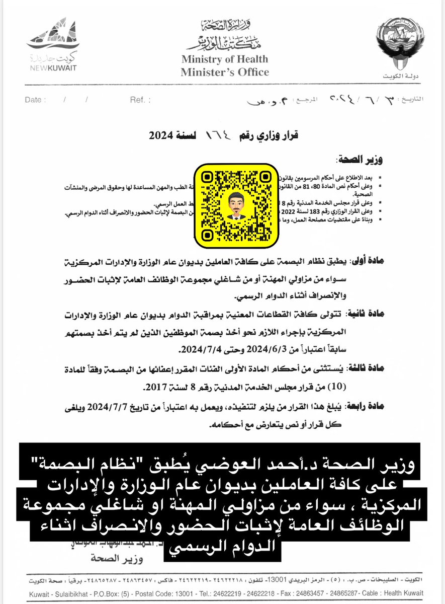 karim_a84's tweet photo. وزير الصحة د.أحمد العوضي يطبق  "نظام البصمة" على:

• كافة العاملين بديوان عام الوزارة والإدارات المركزية ، سواء من مزاولي المهنة او شاغلي مجموعة الوظائف العامة لإثبات الحضور والانصراف اثناء الدوام الرسمي 

• كافة المكلفين في العمل الاضافي ، سواء من مزاولي المهنة أو من شاغلي مجموعة الوظائف العامة 

•تتولى كافة القطاعات المعنية بمراقبة الدوام في ديوان عام الوزارة والإدارات المركزية  باجراء اللازم نحو اخذ بصمة الموظفين الذين لم يتم اخذ بصمتهم سابقا اعتباراً من اليوم ٣ يونيو حتى ٤ يوليو 

•يستثنى من هذا القرار الفئات المقرر إعفاءها من البصمة 

https://t.co/80a1hLgX2D