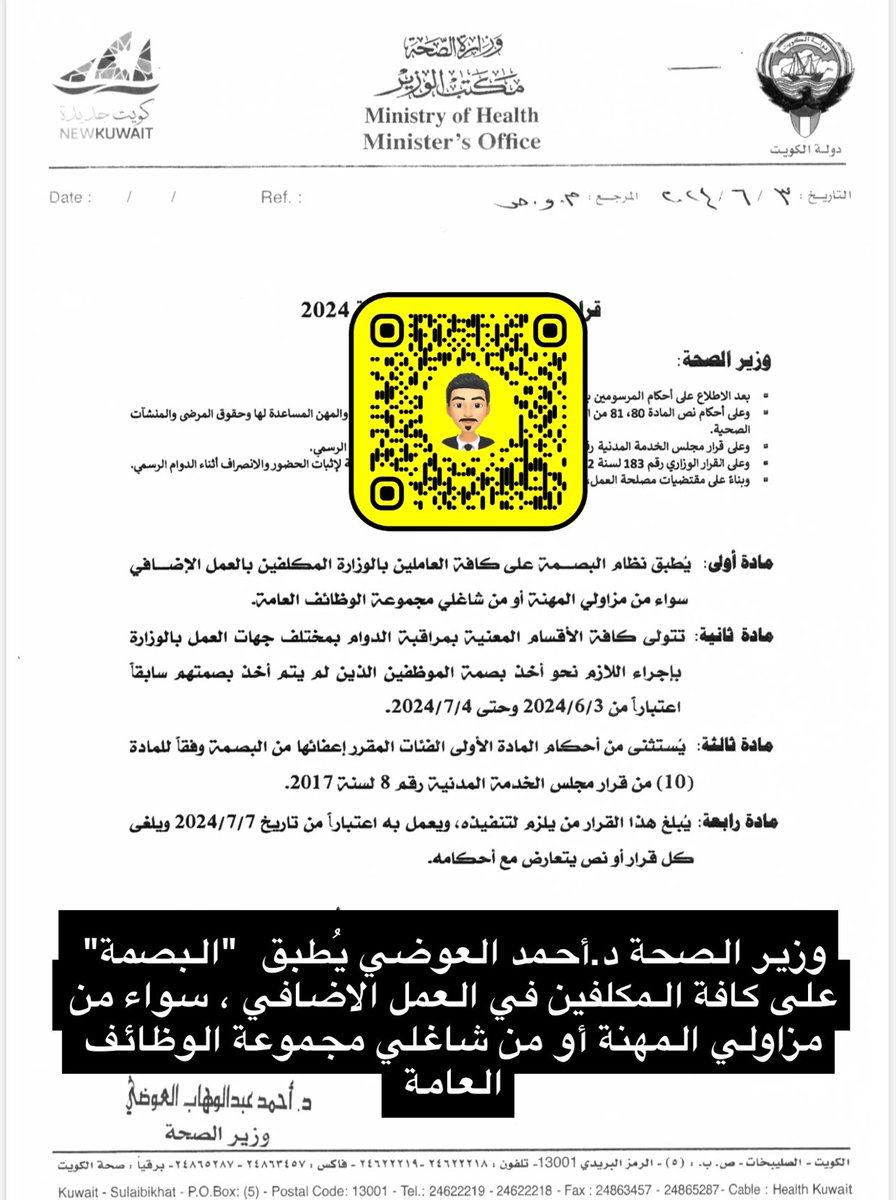 karim_a84's tweet photo. وزير الصحة د.أحمد العوضي يطبق  "نظام البصمة" على:

• كافة العاملين بديوان عام الوزارة والإدارات المركزية ، سواء من مزاولي المهنة او شاغلي مجموعة الوظائف العامة لإثبات الحضور والانصراف اثناء الدوام الرسمي 

• كافة المكلفين في العمل الاضافي ، سواء من مزاولي المهنة أو من شاغلي مجموعة الوظائف العامة 

•تتولى كافة القطاعات المعنية بمراقبة الدوام في ديوان عام الوزارة والإدارات المركزية  باجراء اللازم نحو اخذ بصمة الموظفين الذين لم يتم اخذ بصمتهم سابقا اعتباراً من اليوم ٣ يونيو حتى ٤ يوليو 

•يستثنى من هذا القرار الفئات المقرر إعفاءها من البصمة 

https://t.co/80a1hLgX2D