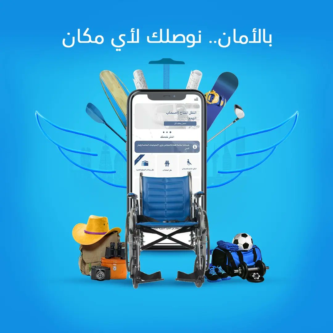 في #جناح_الامان نوفر لك تجربة تنقل بأمان تام ونهتم بكل تفاصيل رحلتك..💙✨

#تنقل_آمن #توصيل_آمن #ذوي_الهمم