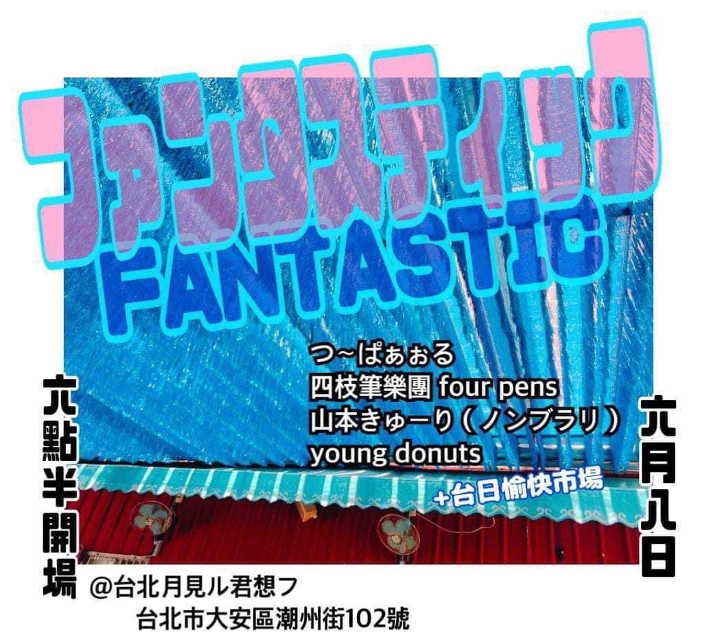 weareFourPens's tweet photo. 【ファンタスティック FANTASTIC +台日愉快市場】
​
來自高円寺的台灣特色料理店「小部屋莉婷子」店主 riteco 將於台北舉辦融合台日風味的市集&amp;音樂活動

今週末お楽しみにです！！

日期｜2024年6月8日
時間｜18:30 開放入場
票價｜現場票 NT.400
地點｜台北月見ル君想フ（台北市大安區潮州街102號） https://t.co/V9IUxtoYpG