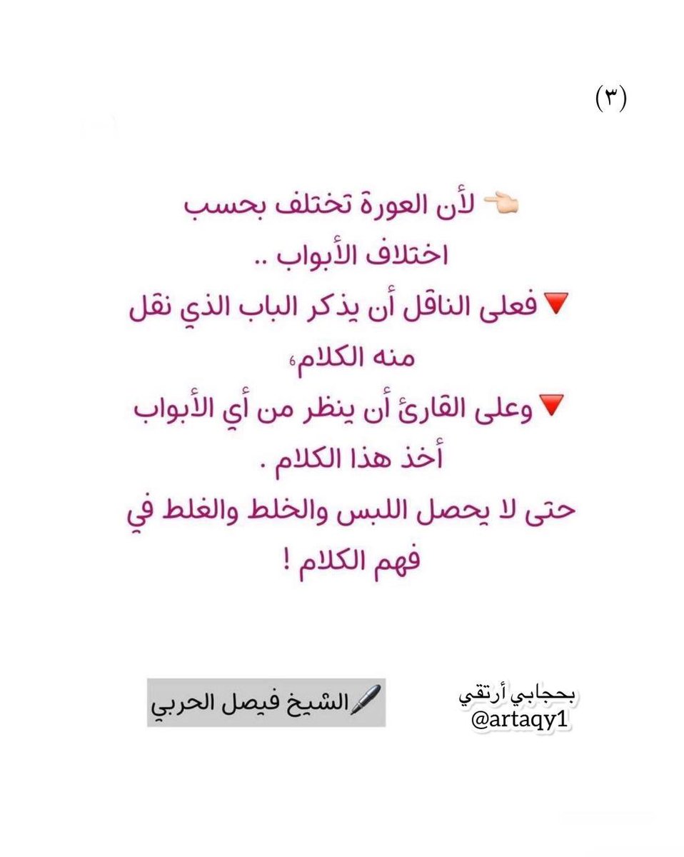 تنبيه مهم :
العورة عند الفقهاء تختلف بحسب اختلاف الأبواب .. فعلى الناقل أن يذكر الباب الذي نقل منه الكلام ،، 
وعلى القارئ أن ينظر من أي الأبواب أخذ هذا الكلام حتى لا يحصل اللَبس والخلط والغلط في فهم الكلام : 👇🏻👇🏻