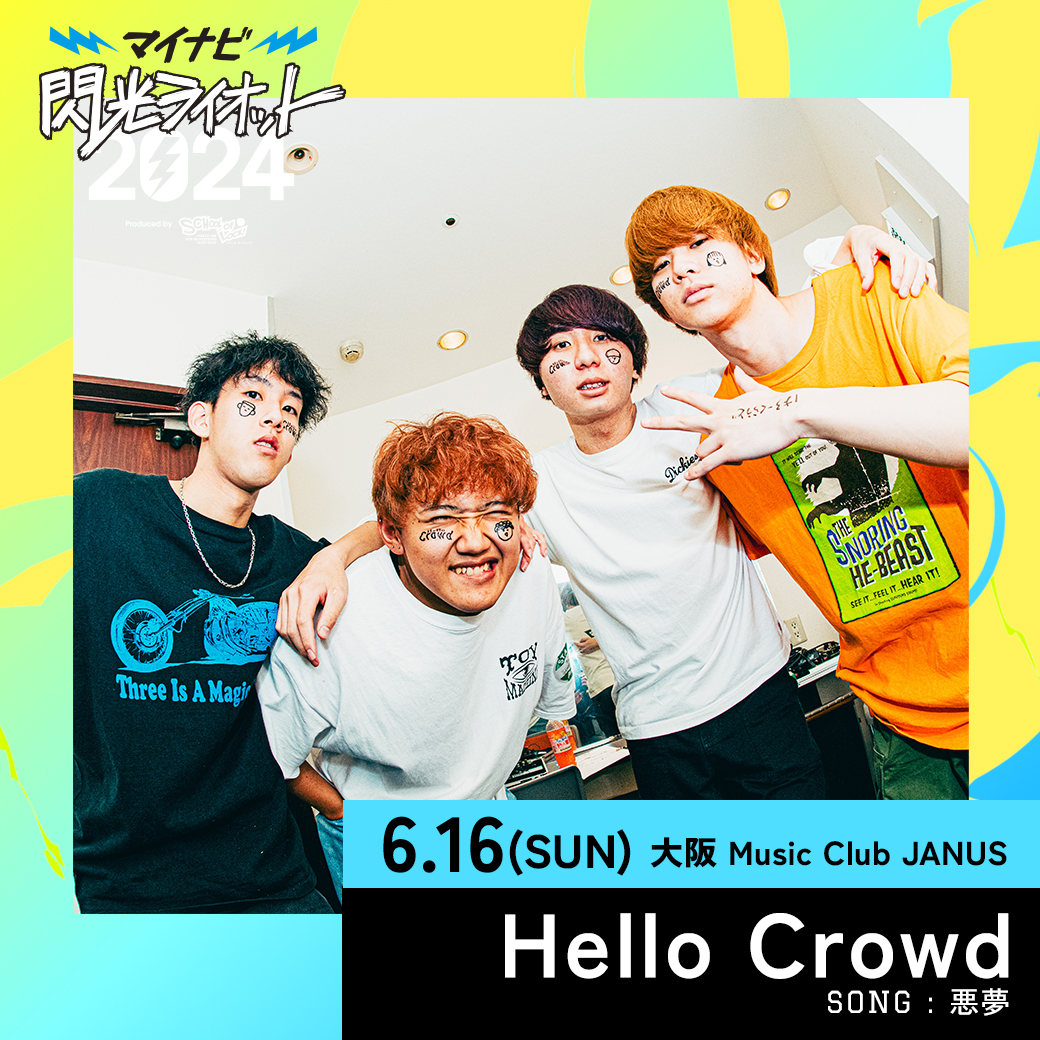 SenkouRiot's tweet photo. 【#マイナビ閃光ライオット2024
3次ライブ審査進出者決定SP DAY1】

🎤6/16(日)『大阪会場』に出場するアーティスト!!

1組目は・・・

🎸╋━━━━━━━

　​愛知県 4ピースロックバンド❤️‍🔥
​ 　　　　【 Hello Crowd 】

　　　　　　　　━━━━━━━╋⚡️

#スクールオブロック @hello_crowd_ https://t.co/5k3C33MfbU