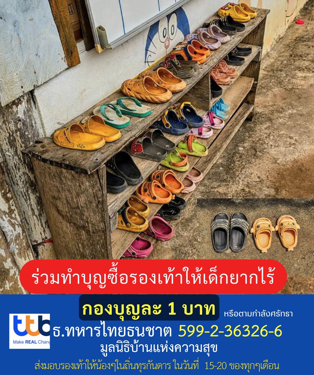 ขอเชิญร่วมส่งต่อรองเท้าใน "โครงการรองเท้าเพื่อเด็กยากไร้" ร่วมกับบ้านแห่งความสุข โดยจะส่งมอบรองเท้าให้น้องๆในถิ่นทุรกันดารในวันที่ 15-20 ของทุกๆเดือน ร่วมบุญกองบุญละ 1 บาทหรือสามารถร่วมตามศรัทธา

ร่วมบุญได้ที่ 
ธนาคารทหารไทยธนชาต
เลขบัญชี 5992363266
ชื่อบัญชี