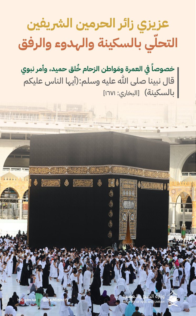 sms44607's tweet photo. عزيزي زائر الحرمين الشريفين التحلّي بالسكينة والهدوء والرفق في #الحج و #العُمرة 🕋 
#يسر_وطمأنينة https://t.co/GRMNPu4LAQ