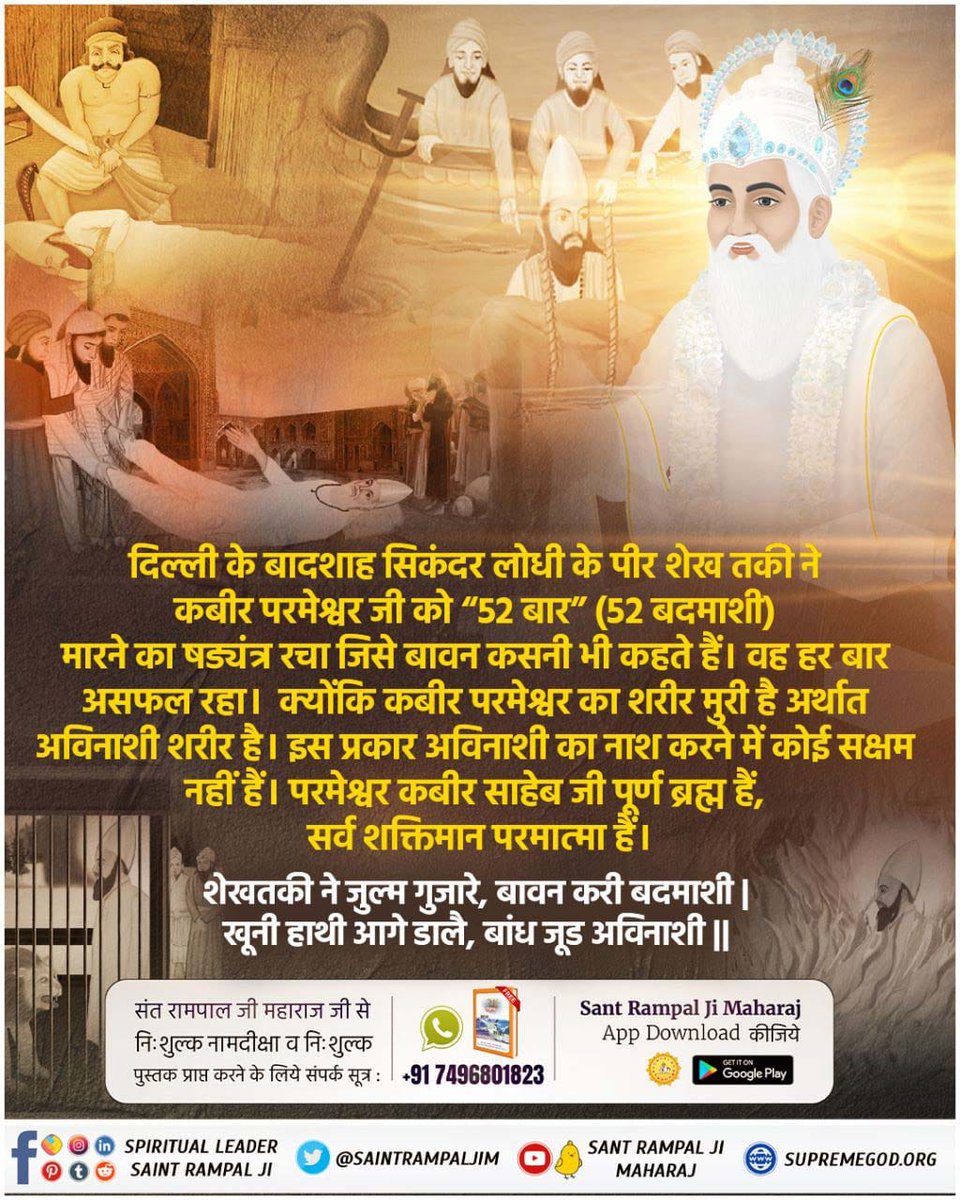 ParmaChoudhary5's tweet photo. #समर्थ_कबीर_की_समर्थता_जानें
परमात्मा कबीर साहेब को 52 बार मरवाने की कोशिश की गयी। पर परमात्मा को कोई हानि नहीं पहुंची। क्योंकि परमेश्वर कबीर साहेब अजर अमर अविनाशी हैं।
God Kabir Prakat Diwas 22June https://t.co/XYQvqdgIIw