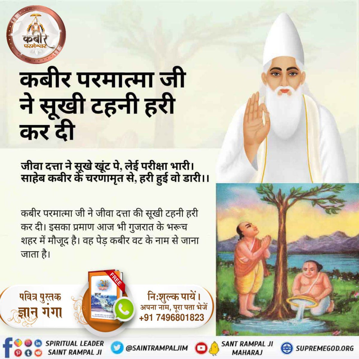 #समर्थ_कबीर_की_समर्थता_जानें
जीवा दत्ता ने सूखे खूंट पे, लेई परीक्षा भारी। साहेब कबीर के चरणामृत से, हरी हुई वो डारी ।।
God Kabir Prakat Diwas 22June