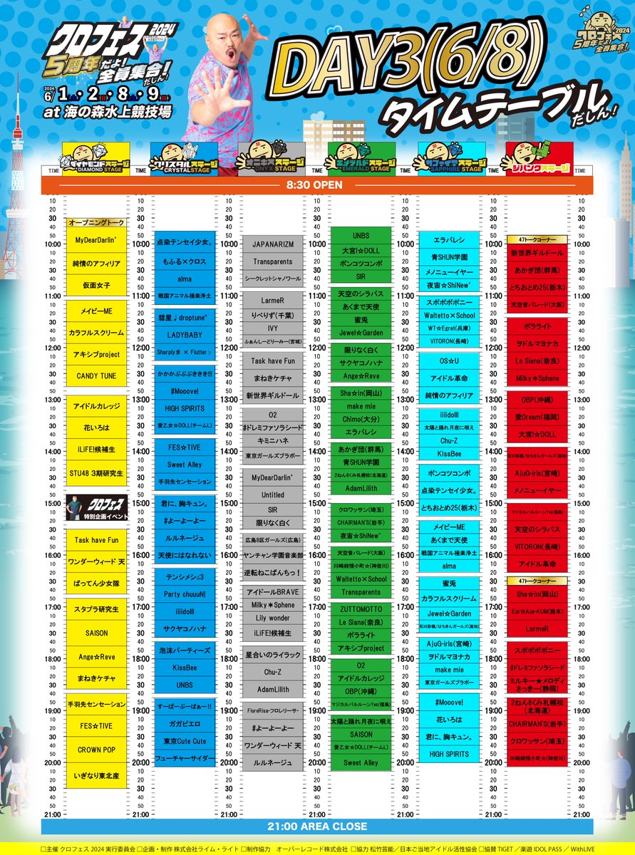 ☀️🌊タイムテーブル公開🌊☀️ 6/8(土) 『クロフェス2024～5周年だよ