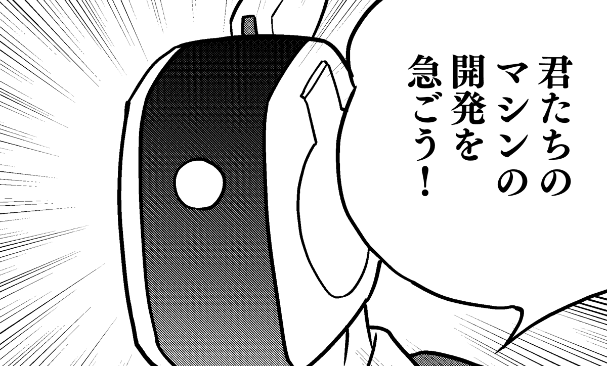 隊長『君たちのマシンの開発を急ごう!』 