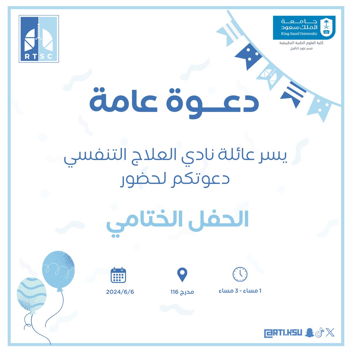RT1Ksu's tweet photo. ها قد وصلنا إلى نهاية عام مليء بالإنجازات واللحظات السعيدة ..

يسُرنا دعوتكم لحضور حفلنا الختامي 🫁🎉

📍 كلية العلوم الطبية التطبيقية " شطر الطلاب " 
📅 الخميس ( 2024/6/6 )
⏰ 3pm-1pm
 
حضوركم وتواجدكم يسعدنا ويشرفنا 🩵💙

#RTSC 
#نادي_العلاج_التنفسي https://t.co/zpO3jAo4Yb