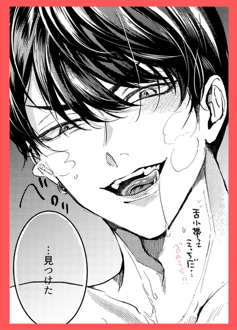 #裏アカ男子はリアルタイムの熱を知る
たぶん単行本の告知で使おうと思っていた何かを発掘しました😋べろにトーン貼るのはえっちでたのしい… 