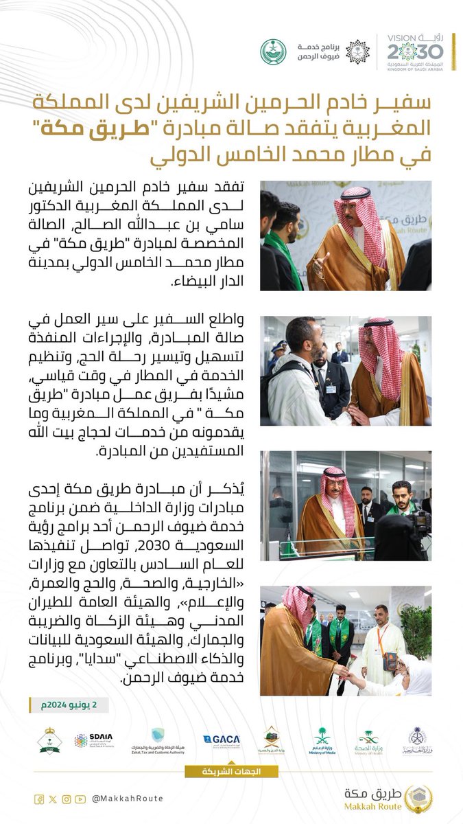 babo1617791's tweet photo. سفير #خادم_الحرمين_الشريفين لدى #المملكة_المغربية يتفقد صالة #مبادرة_طريق_مكة في مطار محمد الخامس الدولي.
#رؤية_السعودية_2030 https://t.co/qnhUc3oPVe