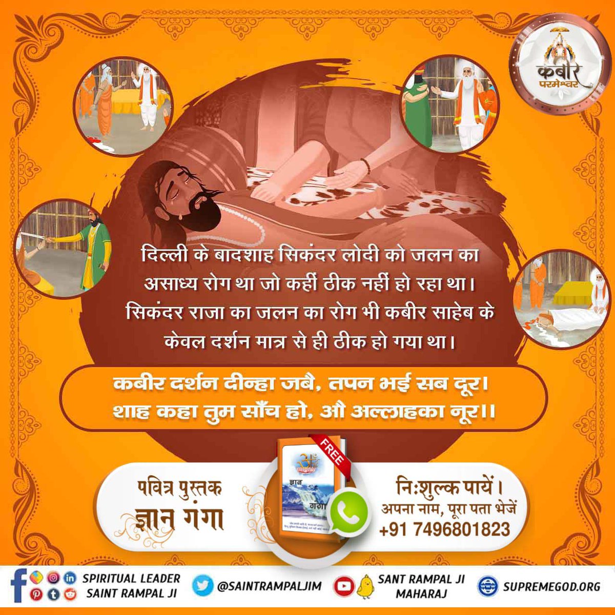 KhomanNishad7's tweet image. #समर्थ_कबीर_की_समर्थता_जानें
दिल्ली के बादशाह सिकंदर लोधी को जलन का असाध्य रोग था जो कहीं ठीक नहीं हो रहा था केवल दर्शन मात्र से ठीक हो गया ।
God Kabir Prakat Diwas 22June