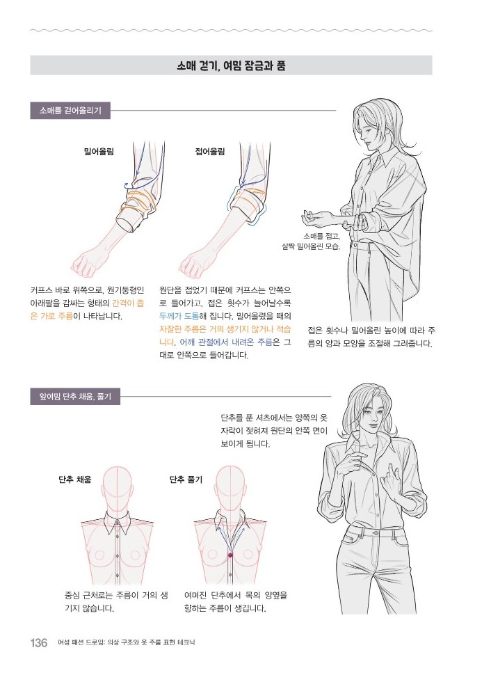 「어떤것부터 설명해야 할까요 우선 핵심은 옷주름 그리는 방법입니다. 일상복 종류별(셔츠 블라우스 티셔츠 스」촉금/윤예주《여성패션