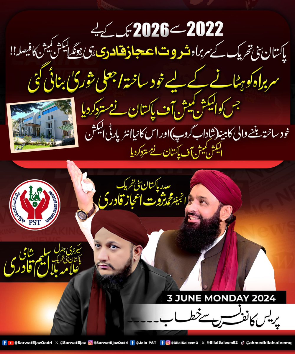 ST_MediaCell's tweet photo. خود ساختہ اور جعلی شوریٰ کو مسترد کرتے ہیں۔
الیکشن کمیشن
#Sarbarah
#2026
#PakistanSunniTehreek #JoinPST #PakistanZindabad #ShaheedSaleemQadri
#ShaheedAbbasQadri #SarwatEjazQadri #BilalSaleemQadri #Trending https://t.co/7O3i5KhDYG