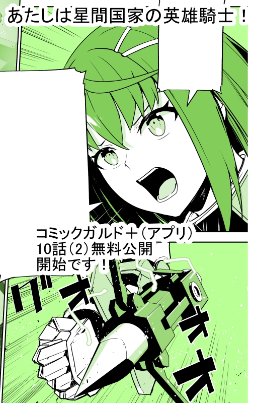 「あたしは星間国家の英雄騎士!」  コミックガルド+(スマホアプリ)にて    10話(2)無料公開 
11話(1)先読み始まっております! 
 よろしくお願いいたします!!  
https://t.co/W92otklAf0
#星間国家の英雄騎士 #ガルドプラス 