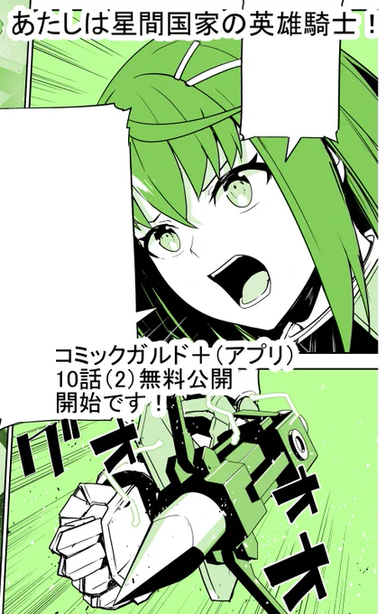 「あたしは星間国家の英雄騎士!」  コミックガルド+(スマホアプリ)にて    10話(2)無料公開 
11話(1)先読み始まっております! 
 よろしくお願いいたします!!  
https://t.co/W92otklAf0
#星間国家の英雄騎士 #ガルドプラス 