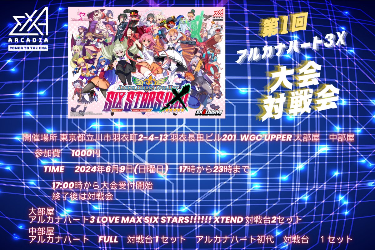 [TwiPla] 第1回　アルカナハート3 LOVE MAX SIX STARS!!!!!! XTEND　大会 ＆ 対戦会 
6月9日日曜日　17時より　アルカナハート3Xの大会＆対戦会を開催します。
ご参加お待ちしております。
twipla.jp/events/618924
#EXA基板 
#exaarcadia 
#ARCANAHEART3X 
#アルカナハート