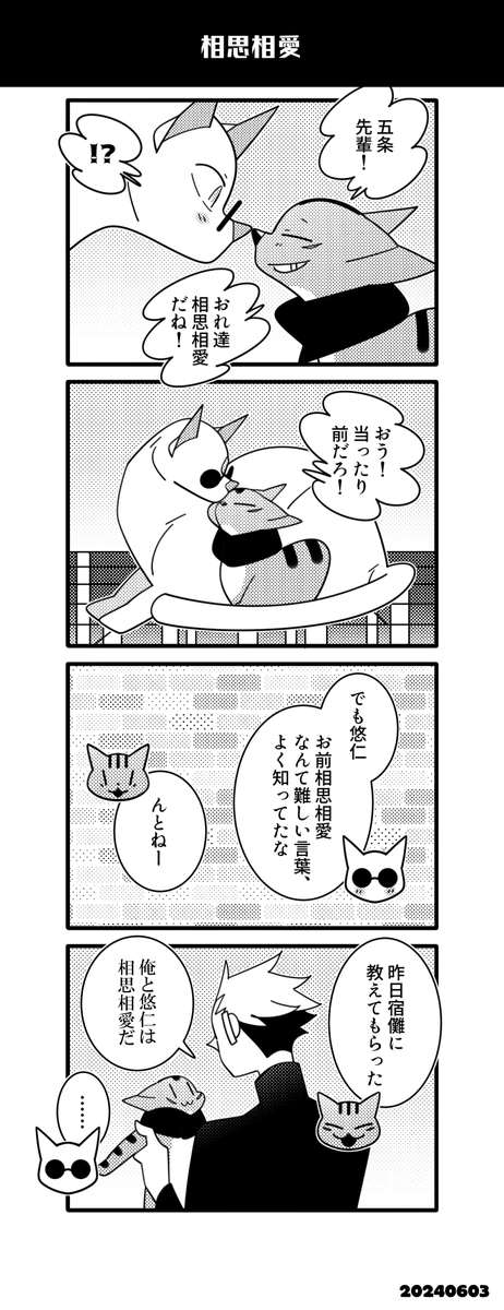 猫五悠
相思相愛の続き 
