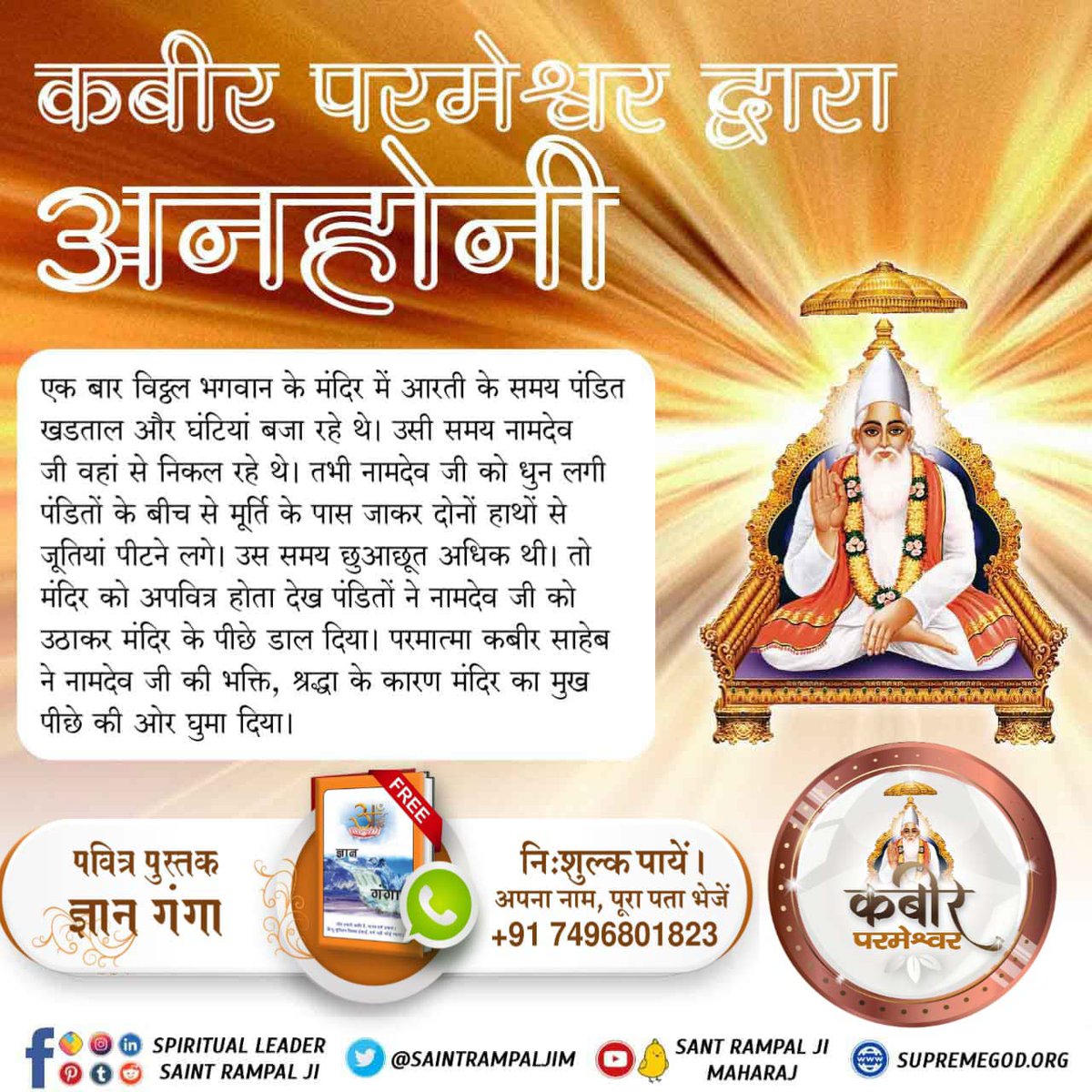 #समर्थ_कबीर_की_समर्थता_जानें
एक बार विट्ठल भगवान के मंदिर में आरती के समय पंडित खड़ताल और घंटियां बजा रहे थे। उसी समय  नामदेव जी वहां से निकल रहे थे। तभी नामदेव जी को धुन लगी पंडितों के बीच से मूर्ति के पास जाकर दोनों हाथों से जूतियां पीटने लगे।
God Kabir Prakat Diwas 22June