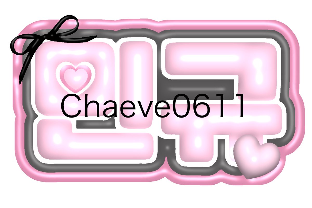Chaeve0611's tweet photo. 今言うことじゃないかもだけど…
7月のライブに向けてぷっくりネームボード作ってほしいって人いたら作ります‼︎（画像のみです💦）
いなかったら静かに消します…
イメージ↓ https://t.co/j6lxMDMx6m