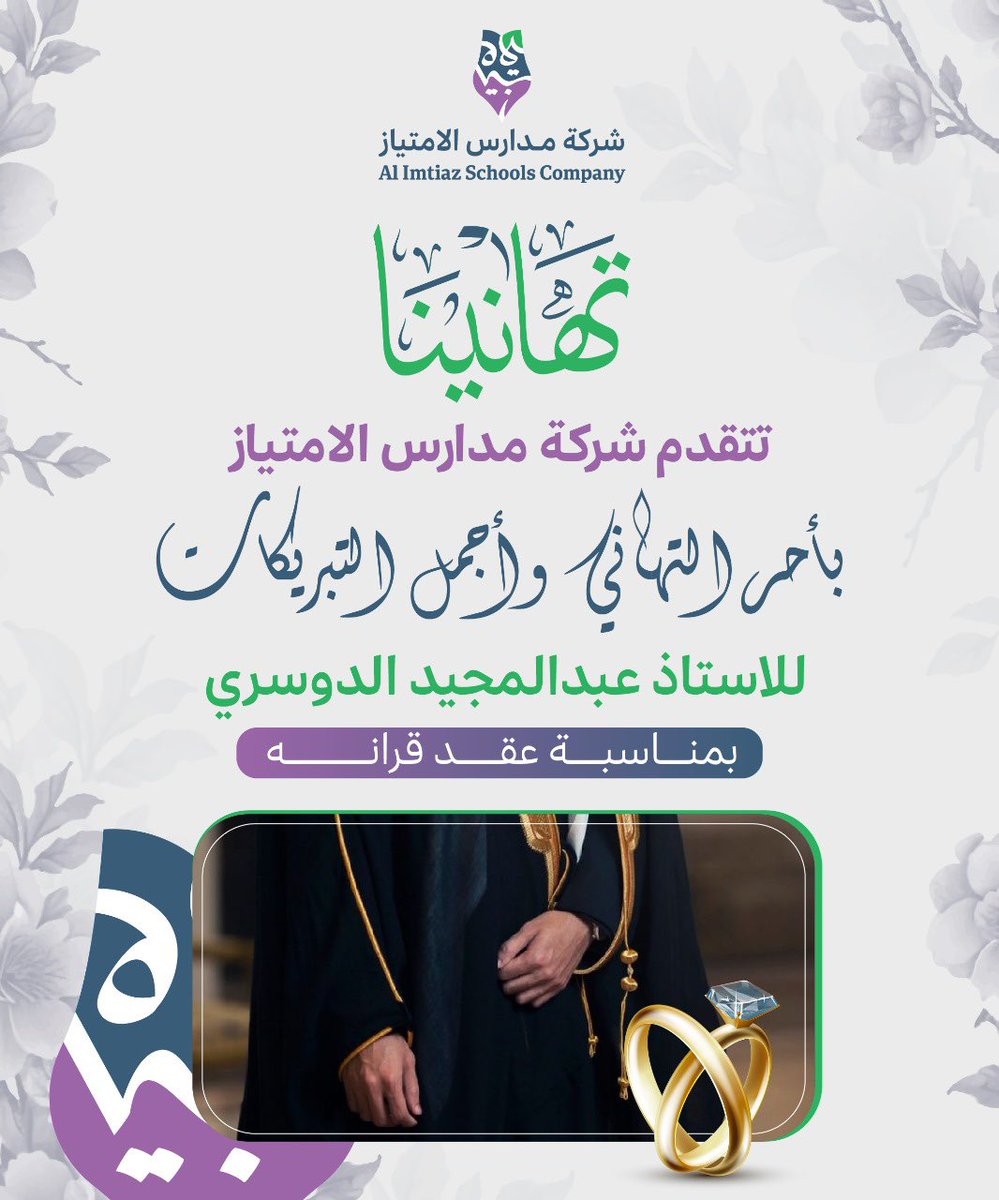 Epsriyadh's tweet photo. 🎊*تهنئة* 
تتقدم *شركة مدارس الامتياز* بأحر التهاني وأجمل التبريكات أ. عبدالمجيد الدوسري بمناسبة *عقدقرانه* سائلين الله له حياة هنيئة ملؤها المودة 🌹
#شركة_مدارس_الامتياز #مدارس_الامتياز https://t.co/XoDZNQsE5v