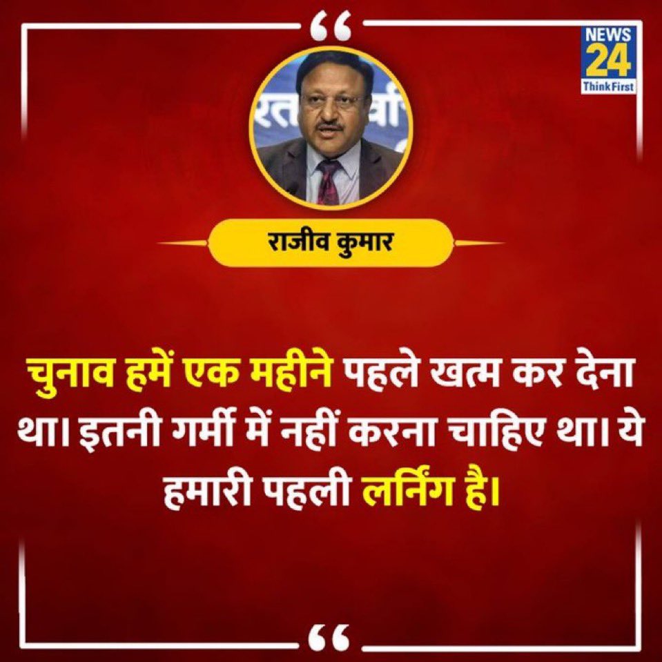 मगर जनाब की “लृनिंग” के लिए जिस-जिस की जान गयी क्या उनके अज़ीज़ों से <a href="/rajivkumarec/">Rajiv kumar</a> ने कोई साफ़-गोह माफ़ी माँगी?

इनकी ज़िहानत और तरीक़ा-ए कार हिंदुस्तान में एक ज़िल्लत-आमेज़ और बाइस-ए नंग “बाबू-शाही” का शर्मनाक नमूना है।
#LokSabhaElections2024