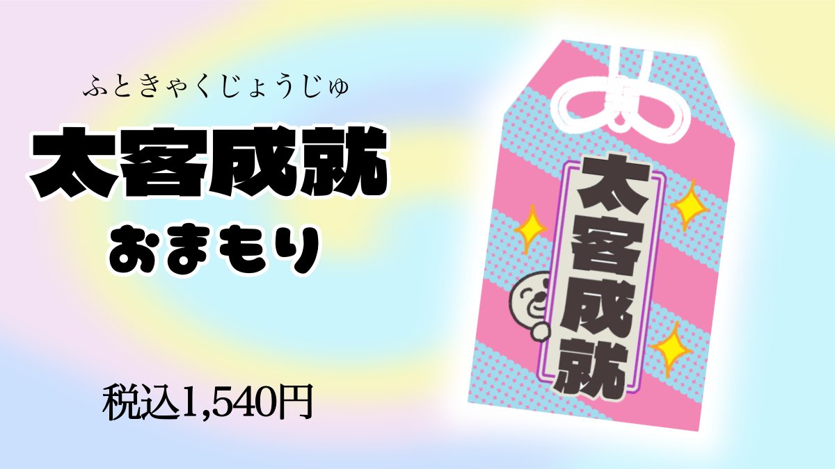 ヒモックマ お守り 太客成就 ＆トレカケース　セブ山 太客成就 お守り ヒモックマ ＆トレカケース セブ山 sebuyama | 2026