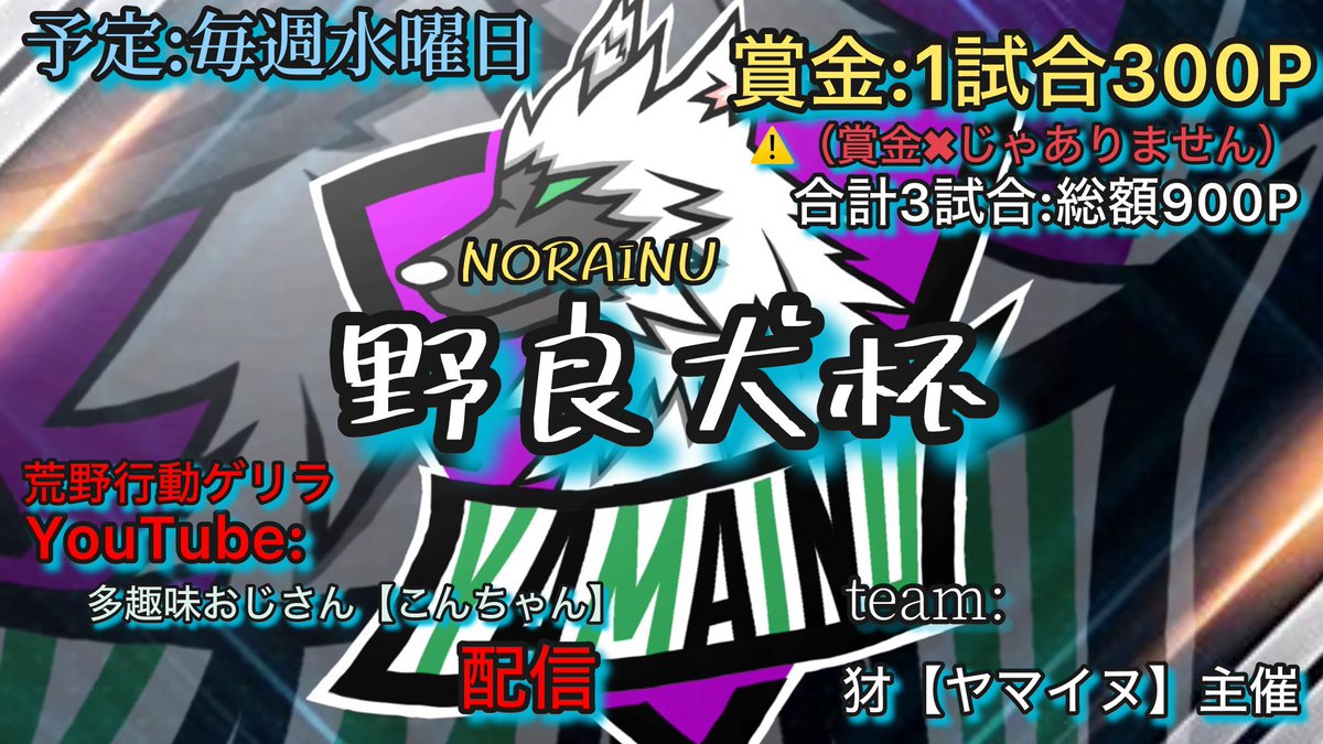 yamainu202007's tweet photo. 犲【ﾔﾏｲﾇ】主催:野良犬杯
6月5日（水）
スクワッドゲリラ
嵐マップ
①21:00 ②21:30 ③22:00

賞金 各300P（マネのみ）
        総額 900P
条件:
@yamainu_kon
　　　+
@yamainu202007
F＆R
team名+代表者ID+コピペ用ID+一言+参加時間の番号

参加お待ちしてます
#ゲリラ #スクワッド　#荒野行動 https://t.co/GaWE8rGV8J