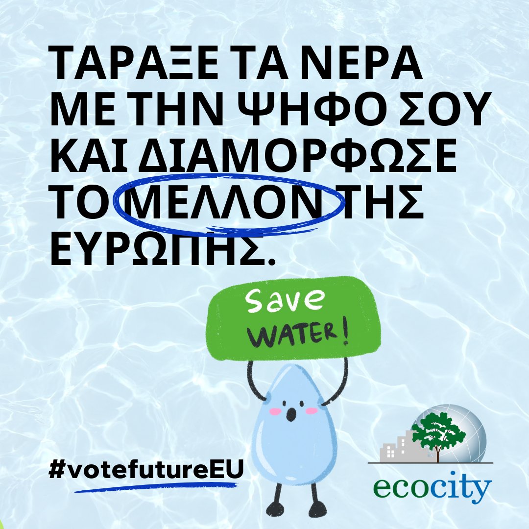 #VoteFutureEU 💚🌿🌍 #ευρωεκλογές2024  #Ευρωεκλογές