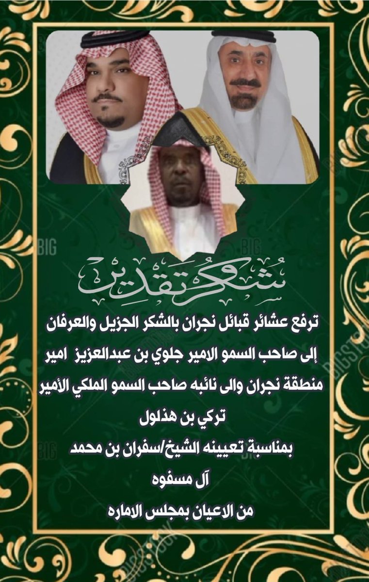 3shaer_najran's tweet image. الشكر والتقدير والعرفان للامير #جلوي _بن #عبدالعزيز_ بن #مساعد امير منطقة #نجران وإلى نائبه #صاحب _السمو الملكي# تركي _بن# هذلول _ال# سعود لتعينهم #الشيخ #سفران _ال #مسفوه