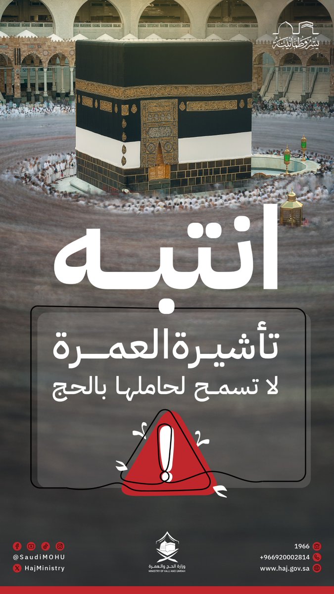 HajMinistry's tweet photo. انتبه!

لتأشيرة العمرة مزايا متعددة، وتسهيلات متنوعة، إلا أنها لا تسمح بالحج.

#لا_حج_بلا_تصريح
#حج_1445هـ
#يسر_وطمأنينة https://t.co/VxuVC823wJ