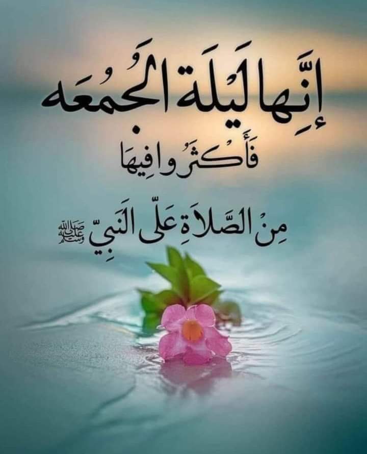 Amide1833947's tweet photo. و في ليلة الجمعه
اللهم أرزقنا رضا النّـفس وزكاة الرّوح وزينة العقل وطهارة القلب وأجعلنا ممّن تزوّدوا بالتقوى وفازوا بالنجوى وتزينوا بالدّعوة ونالوا  رضاك والجن اللهُم إن كثرت ذنوبنا فأغفرها وإن ظهرت عيوبنا فأسترها وإن زادّت همومنا فإزلهاوإن ضلت نفوسناطريقها فرُدهاإليكَ ردًا جمي https://t.co/8NN1M7B4I9