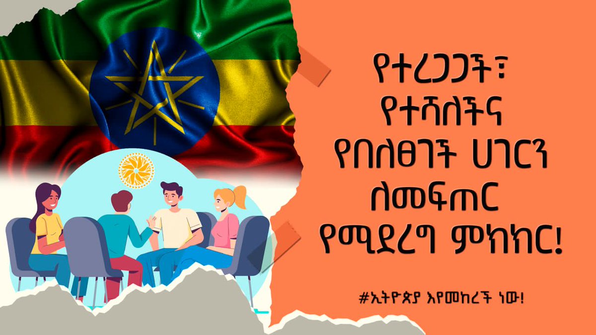 የተረጋጋች፣ የተሻለችና የበለፀገች ሀገርን ለመፍጠር የሚደረግ ምክክር!!
#ኢትዮጵያ_እየመከረች_ነው  #ዐብይ_አህመድ 
#ከእዳ_ወደ_ምንዳ