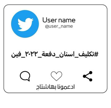 AliOthman__'s tweet photo. #تكليف_اسنان_دفعة_٢٢_فين https://t.co/5DkejTcTzF
