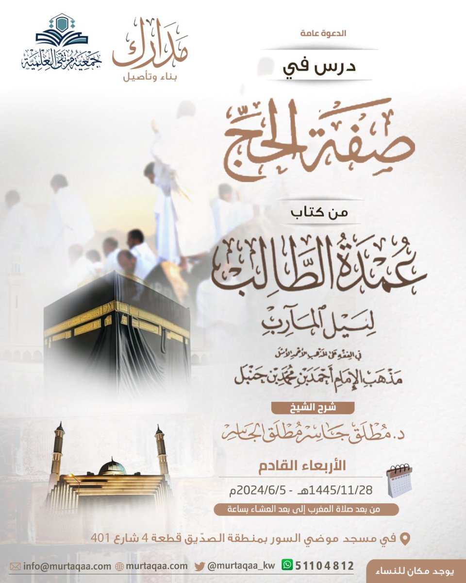 murtaqaa_kw's tweet photo. ضمن مجالس برنامج مدارك ندعوكم لحضور 
 📚  درس في صفة الحج من كتاب عمدة الطالب لنيل المآرب                                                 🎙️شرح د. مطلق الجاسر حفظه الله 

🗓️ في يوم واحد فقط الأربعاء القادم ٥ يونيو ٢٠٢٤م في مسجد موضي بمنطقة الصدّيق بعد صلاة المغرب إلى بعد العشاء https://t.co/BiistRcDoW
