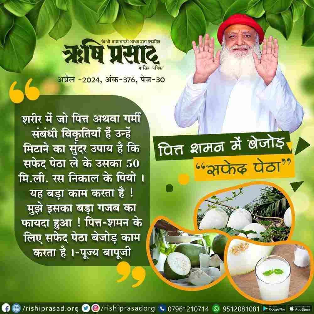 #स्वास्थ्य_सुरक्षा
Sant Shri Asharamji Bapu
बढ़ती गर्मी में लापरवाही खतरनाक साबित हो सकती है Heat Wave से बचने के लिए धनिया, जीरा, सौंफ और मिश्री तथा काली द्राक्ष की समान मात्रा पीसकर मिश्रण बना लें , 10 से 11 ग्राम पानी में गलाकर 3 घंटे बाद मसलकर पी लें।