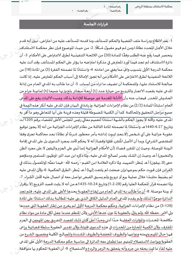 عدم كفاية الأدلة (للترويج)، انكار التهمة في جميع مراحل التحقيق والمحاكمة، قلة الكمية المضبوطة؛ كل ذلك يؤدي إلى رد طلب النيابة العامة بثبوت الحيازة بقصد الترويج.

تسبيب رصين ومتين من محكمة الاستئناف لقضية مخدرات لدى مكتبنا، انتهت بتأييد الحكم الصادر لصالح موكلنا من الدرجة الاولى،