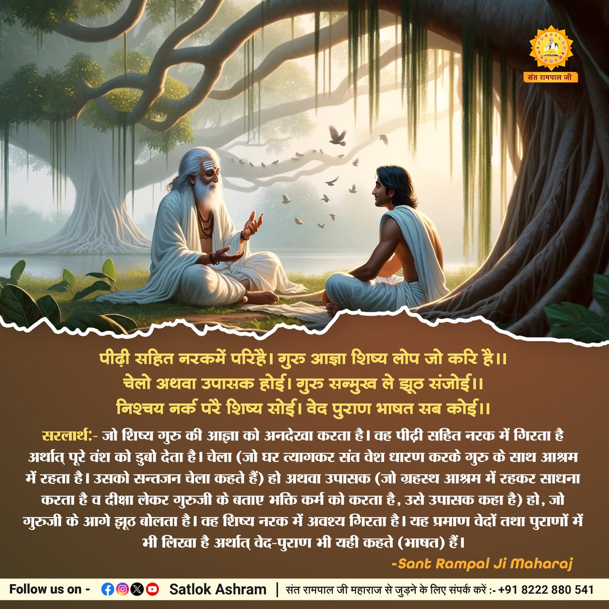 ArchnaY12259806's tweet photo. सहित नरकमें परिहै। गुरु आज्ञा शिष्य लोप जो करि है।।
चेलो अथवा उपासक होई। गुरु सन्मुख ले झूठ संजोई।।
निश्चय नर्क परै शिष्य सोई। वेद पुराण भाषत सब कोई।।
सरलार्थ:- जो शिष्य गुरु की आज्ञा को अनदेखा करता है। वह पीढ़ी सहित नरक में गिरता है अर्थात् पूरे वंश को डुबो देता है। https://t.co/fPk8t3Gw0l