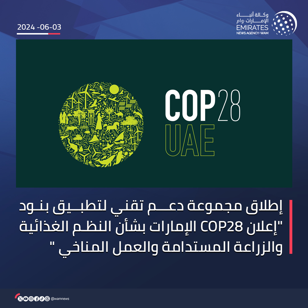 إطلاق مجموعة دعم تقني لتطبيق بنود 'إعلان COP28 الإمارات بشأن النظم الغذائية والزراعة المستدامة والعمل المناخي ' #وام wam.ae/a/b3h9qfl