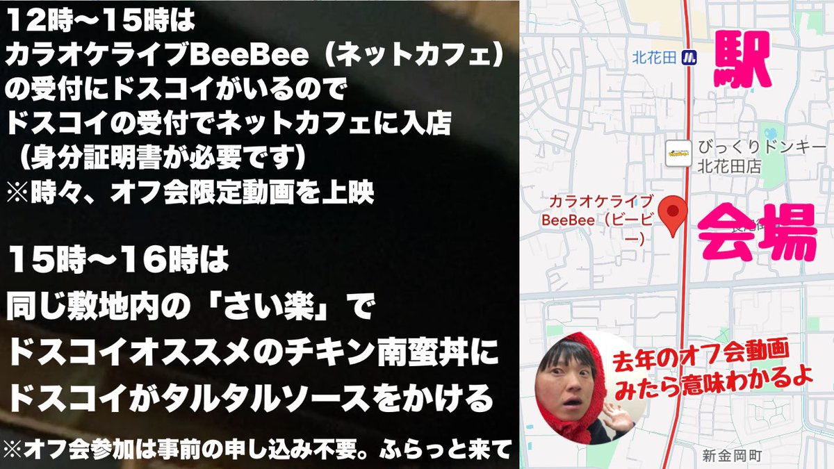 あらためてオフ会の詳細 固定用】 日時：7月6日と7日 時間：12時〜17時ごろ 場所：大阪府堺市北花田駅から徒歩5分  カラオケライブBeeBee堺北花田店（12時〜15時） さい楽（15時〜16時） 内容は去年とほぼ同じ（下の画像参照）  しかし今回はオフ会限定動画がある 7日のみ ...