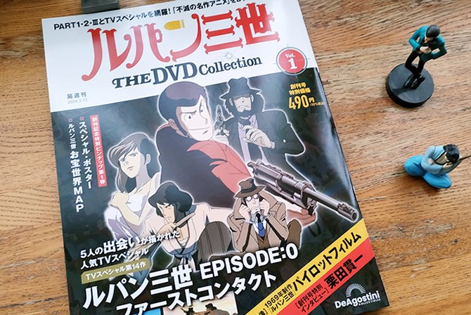 デアゴスティーニから発売されている「ルパン三世 THE DVD Collection
