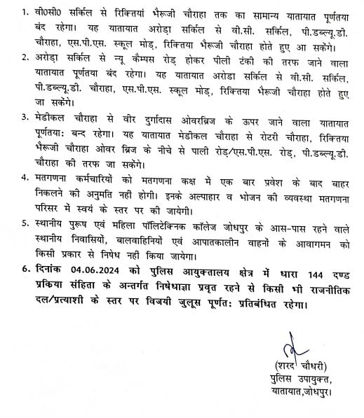 #लोकसभा_चुनाव 2024 मतगणना का कार्य दिनांक 4.6.2024 को प्रातः 8:00 बजे से स्थानीय राजकीय पुरुष एवं महिला पॉलीटेक्निक कॉलेज जोधपुर में प्रारंभ होगा। मतगणना कार्यक्रम एवं मतगणना स्थल की सुरक्षा व्यवस्था को दृष्टिगत रखते हुए यातायात व पार्किग व्यवस्था निम्न अनुसार की गई है:-